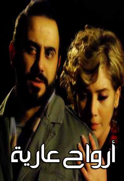 أرواح عارية 